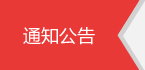 通知公告